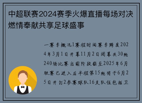 中超联赛2024赛季火爆直播每场对决燃情奉献共享足球盛事